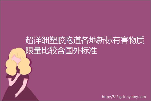 超详细塑胶跑道各地新标有害物质限量比较含国外标准