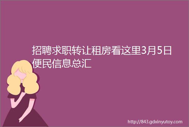 招聘求职转让租房看这里3月5日便民信息总汇