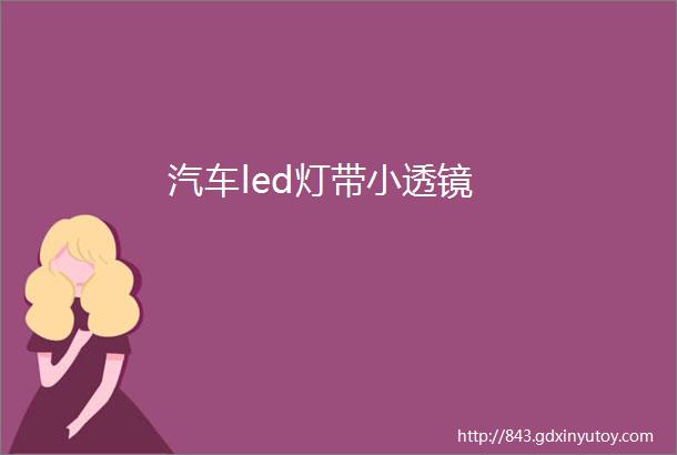 汽车led灯带小透镜