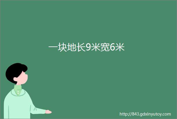 一块地长9米宽6米