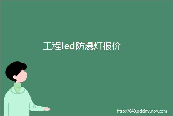 工程led防爆灯报价