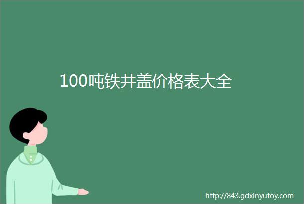 100吨铁井盖价格表大全