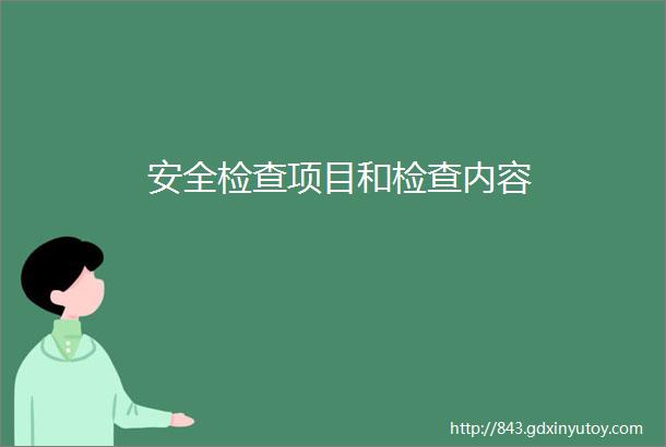 安全检查项目和检查内容