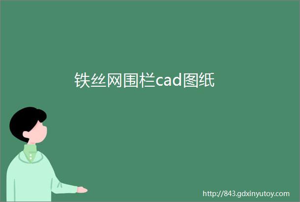 铁丝网围栏cad图纸