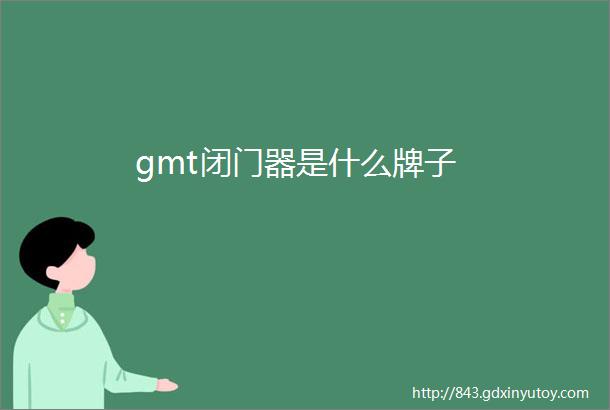 gmt闭门器是什么牌子