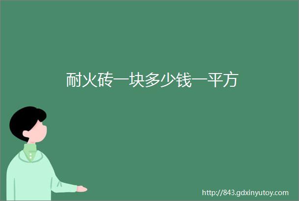 耐火砖一块多少钱一平方