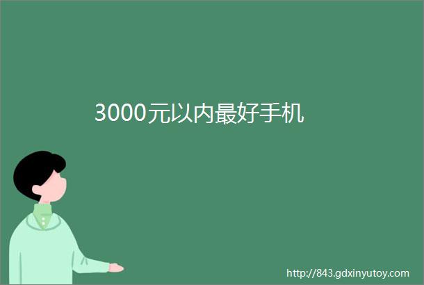 3000元以内最好手机