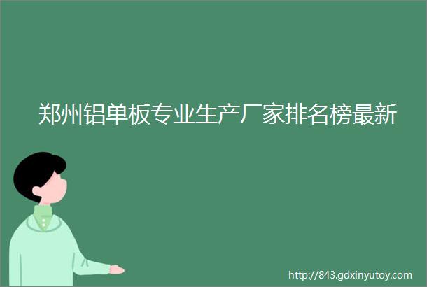 郑州铝单板专业生产厂家排名榜最新