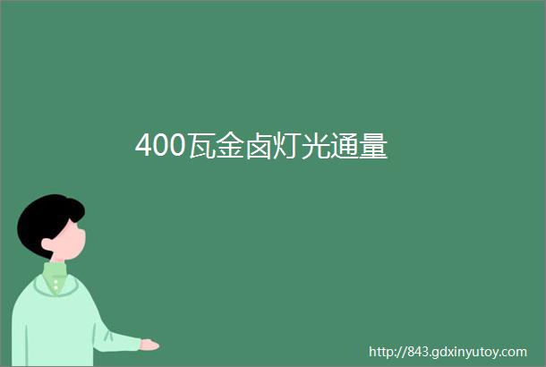 400瓦金卤灯光通量