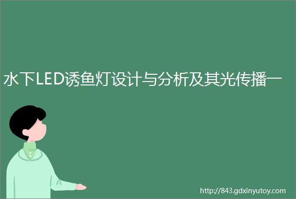 水下LED诱鱼灯设计与分析及其光传播一