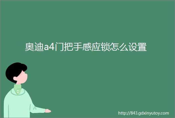 奥迪a4门把手感应锁怎么设置