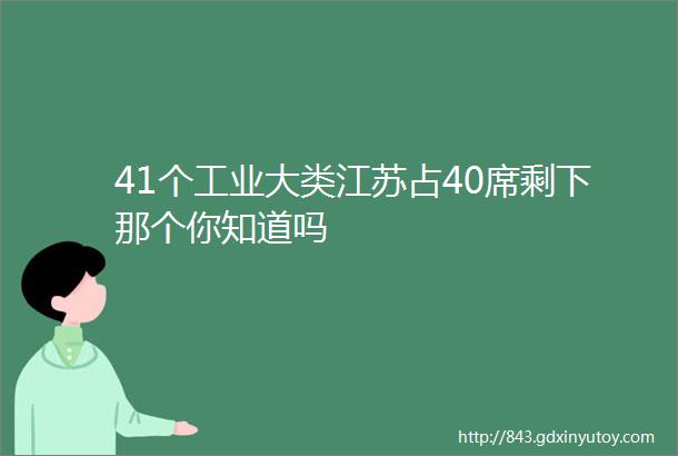 41个工业大类江苏占40席剩下那个你知道吗