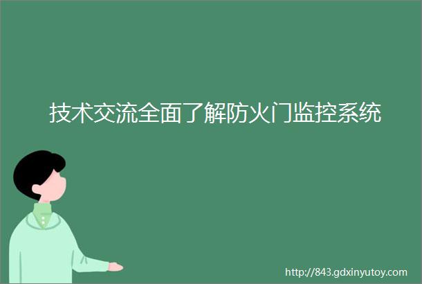 技术交流全面了解防火门监控系统