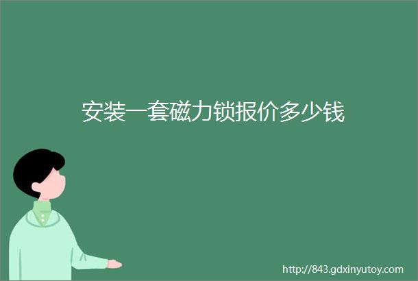 安装一套磁力锁报价多少钱