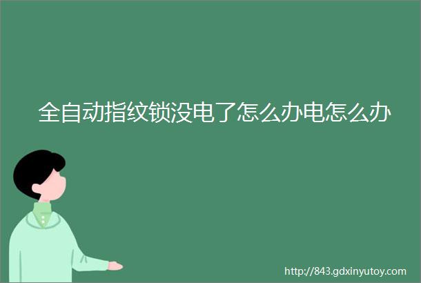 全自动指纹锁没电了怎么办电怎么办