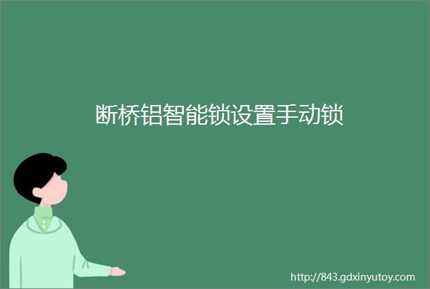 断桥铝智能锁设置手动锁