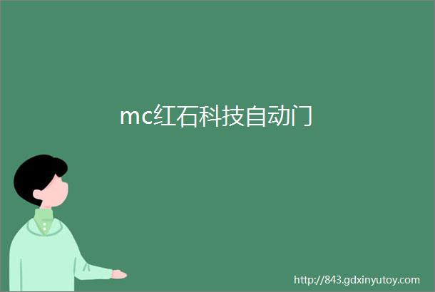 mc红石科技自动门