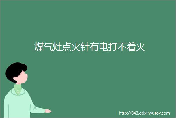 煤气灶点火针有电打不着火