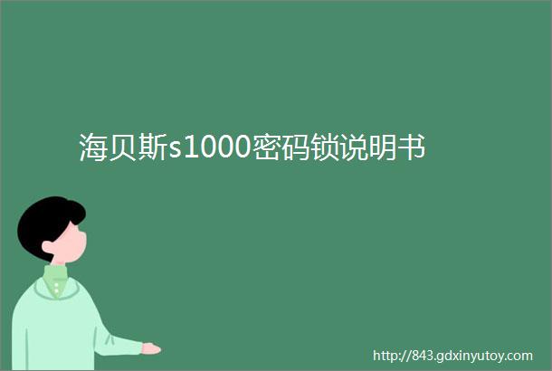 海贝斯s1000密码锁说明书