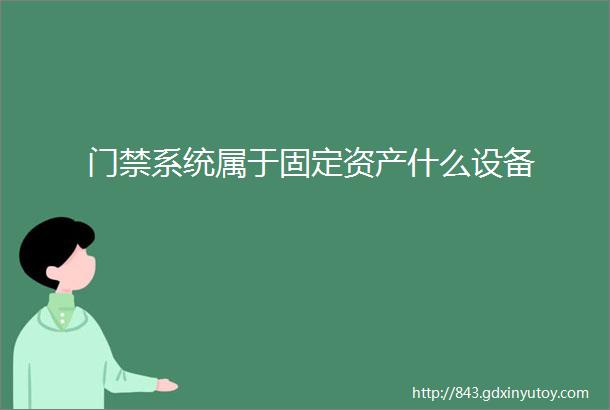 门禁系统属于固定资产什么设备