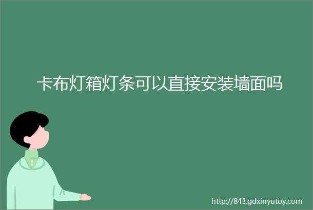 卡布灯箱灯条可以直接安装墙面吗