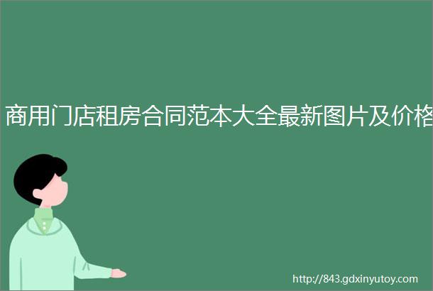 商用门店租房合同范本大全最新图片及价格