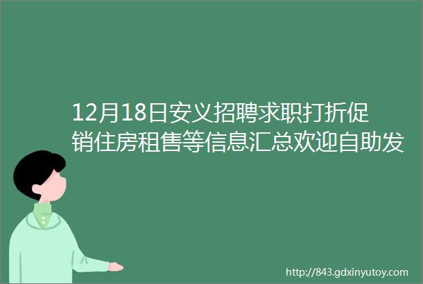 12月18日安义招聘求职打折促销住房租售等信息汇总欢迎自助发布