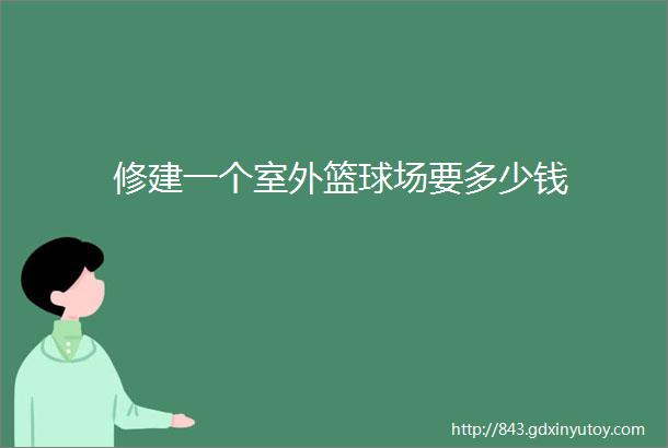 修建一个室外篮球场要多少钱