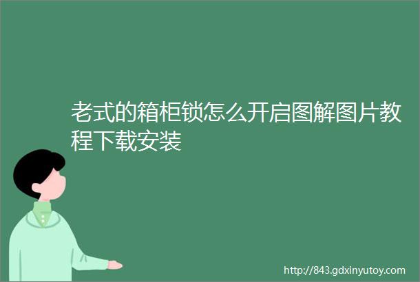 老式的箱柜锁怎么开启图解图片教程下载安装