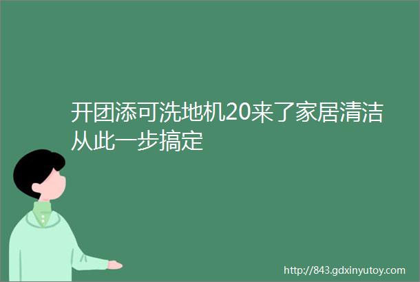 开团添可洗地机20来了家居清洁从此一步搞定