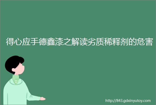 得心应手德鑫漆之解读劣质稀释剂的危害