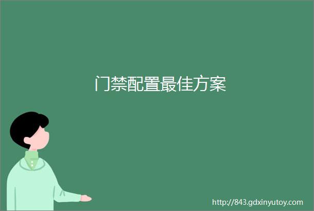 门禁配置最佳方案