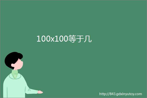 100x100等于几