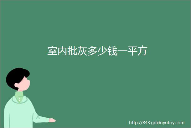 室内批灰多少钱一平方