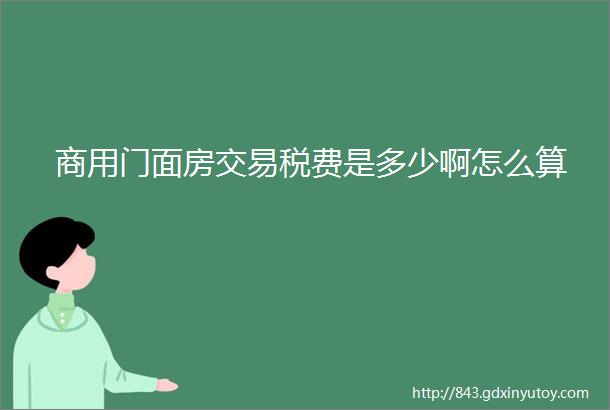 商用门面房交易税费是多少啊怎么算