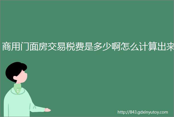 商用门面房交易税费是多少啊怎么计算出来