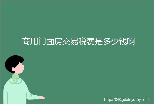 商用门面房交易税费是多少钱啊