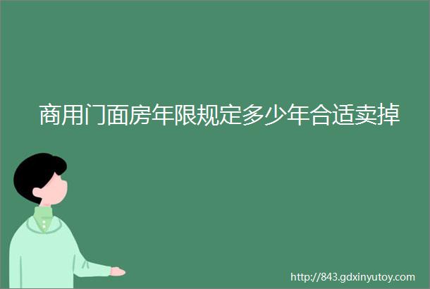 商用门面房年限规定多少年合适卖掉