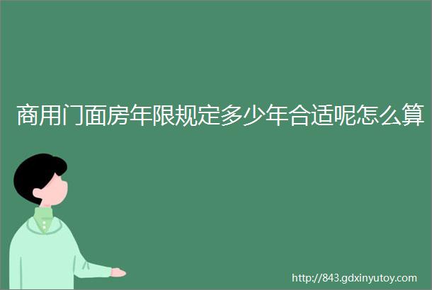 商用门面房年限规定多少年合适呢怎么算