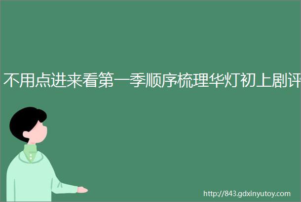 不用点进来看第一季顺序梳理华灯初上剧评