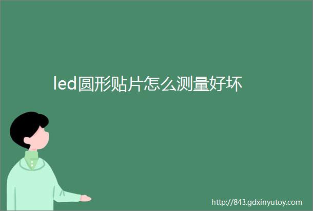 led圆形贴片怎么测量好坏