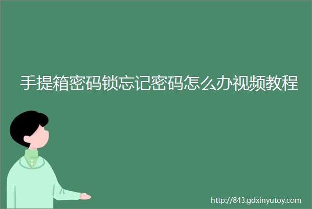 手提箱密码锁忘记密码怎么办视频教程