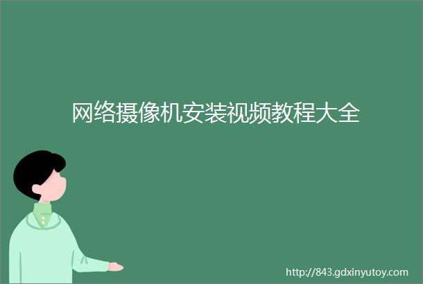 网络摄像机安装视频教程大全