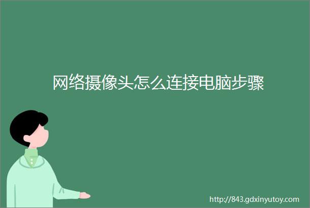 网络摄像头怎么连接电脑步骤