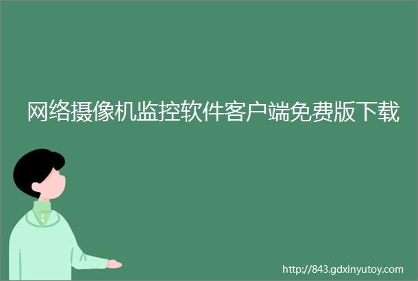 网络摄像机监控软件客户端免费版下载