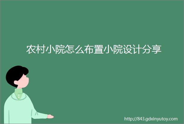 农村小院怎么布置小院设计分享