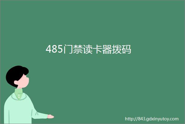 485门禁读卡器拨码