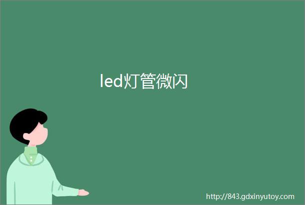 led灯管微闪