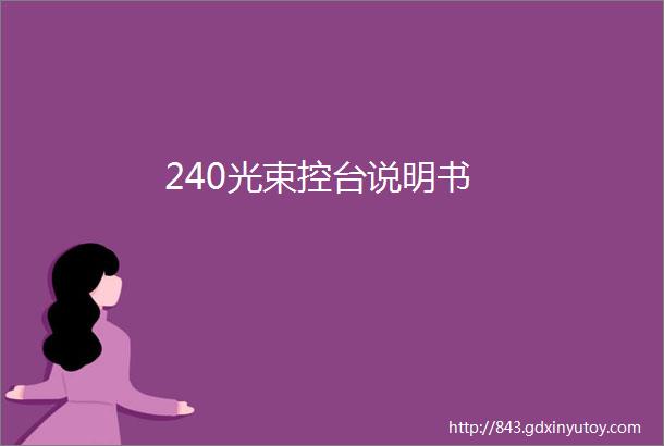 240光束控台说明书