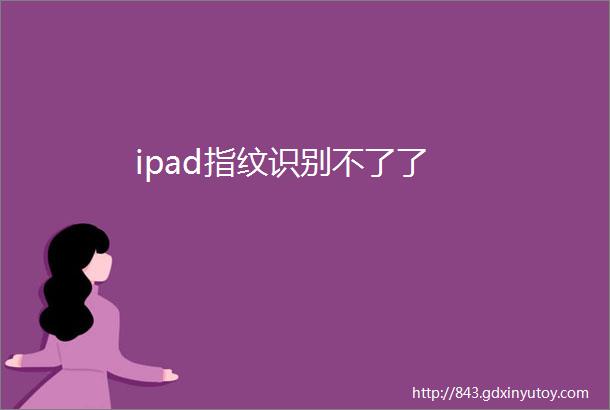 ipad指纹识别不了了